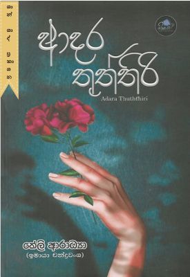 ආදර තුත්තිරි