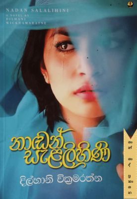 නාඩන් සැලළිහිනි