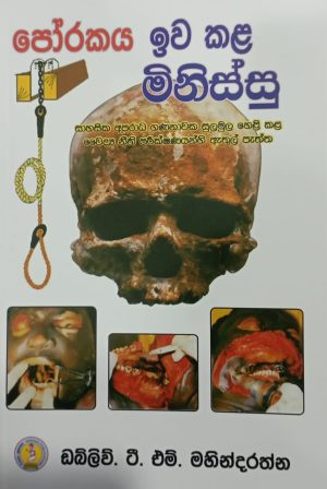 පෝරකය ඉව කළ  මිනිස්සු