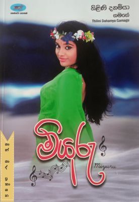 මියුරු