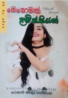 මෙහෙමත් ළමිස්සියක්