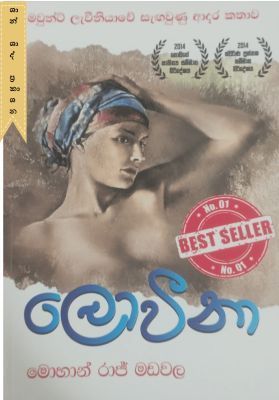 ලොවීනා