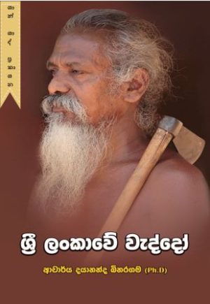 ශ්‍රී ලංකාවේ වැද්දෝ