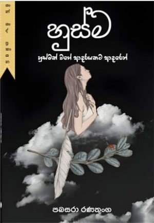 හුස්ම