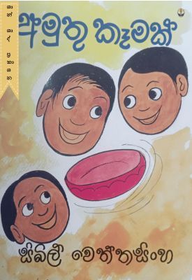 අමුතු කෑමක්