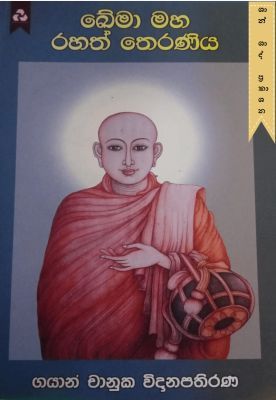 ඛේමා මහ රහත් තෙරණිය