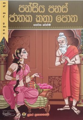 පන්සිය පනස් ජාතක කතා පොත (තෙවන වෙළුම)