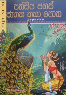 පන්සිය පනස් ජාතක කතා පොත (දෙවන වෙළුම)