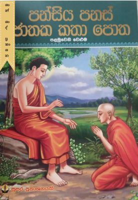 පන්සිය පනස් ජාතක කතා පොත (පළමුවෙනි වෙළුම)