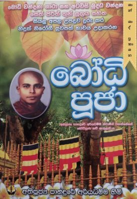 බෝධි පූජා (Pocket Size)