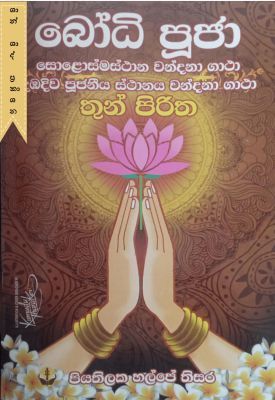 බෝධි පූජා