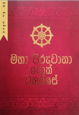 මහා පිරුවාන පොත් වහන්සේ