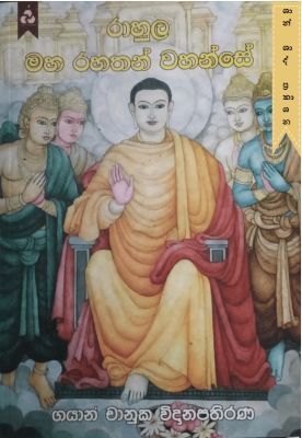 රාහුල මහ රහතන් වහන්සේ