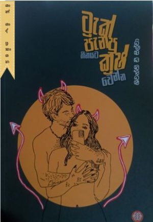ට්‍රැක් පැනපු හීනයට ක්‍රෂ් වෙන්න