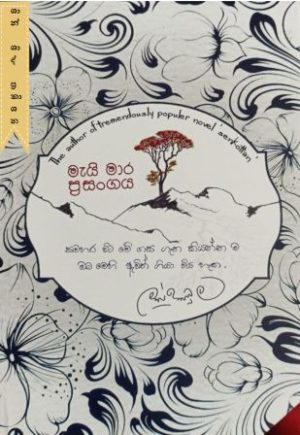 මැයි මාර ප්‍රසංගය