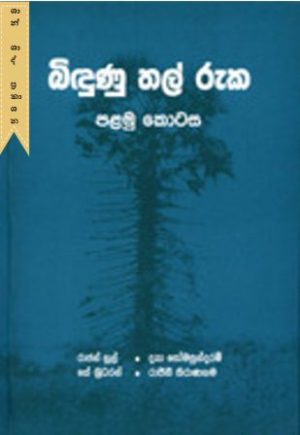 බිදුණු තල් රුක