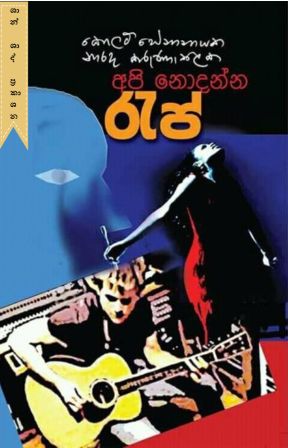 අපි නොදන්න රැප්