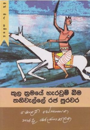 කුල ක්‍රමයේ හැරවුම් බිම තනිවැල්ලේ රජ පරපුර