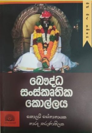 බෞද්ධ සංස්කෘතික මංකොල්ලය
