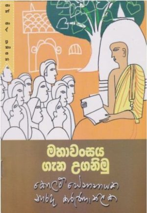 මහාවංසය ගැන උගනිමු