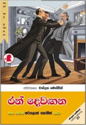 රන් දෙවඟන