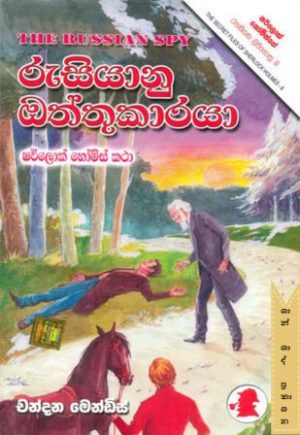 රුසියානු ඔත්තුකාරයා