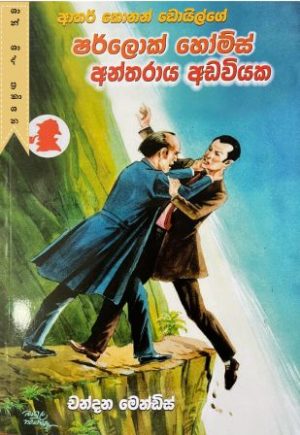 ෂර්ලොක් හෝම්ස් අන්තරාය අඩවියක