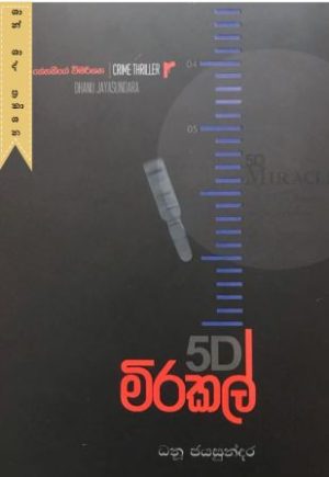 5D මිරකල්