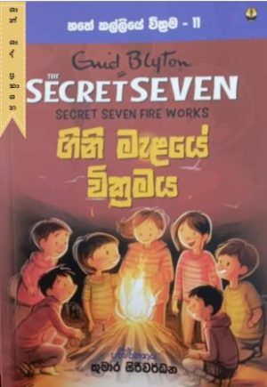 හතේ කල්ලියේ වික්‍රම - 11
