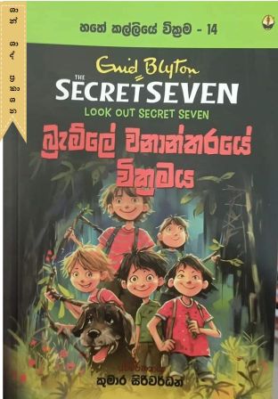 හතේ කල්ලියේ වික්රමය - 14