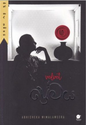 Velvet ප්‍රේමය