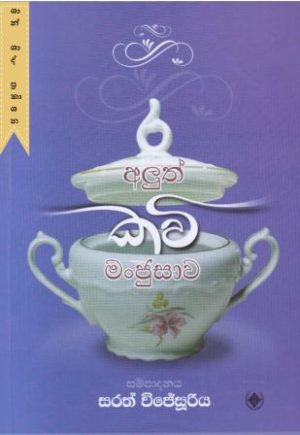 අලුත් කවි මංජුසාව