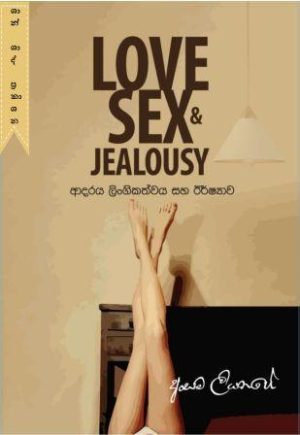 ආදරය ලිංගිකත්වය සහ ඊර්ෂ්‍යාව