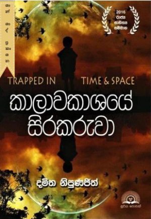 කාලාවකාශයේ සිරකරුවා