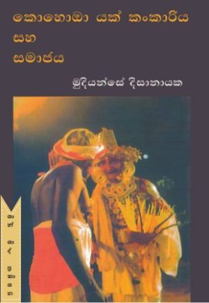 කොහොඹ යක් කංකාරිය සහ සමාජය