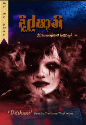 දිල්ෂානි