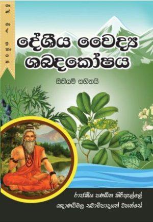 දේශීය වෛද්‍ය ශබ්දකෝෂය