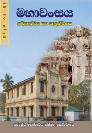 මහාවංසය ක‍ර්තෘත්වය සහ කාලනීර්ණය