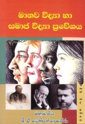 මානව විද්‍යා හා සමාජ විද්‍යා ප්‍රවේශය