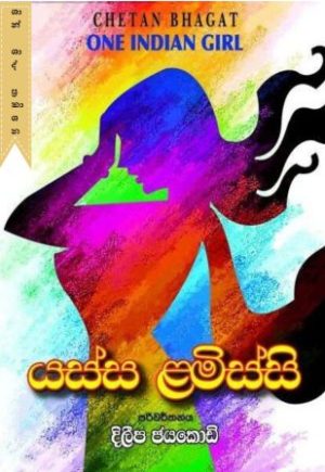 යස්ස ළමිස්සි