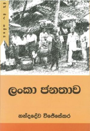 ලංකා ජනතාව