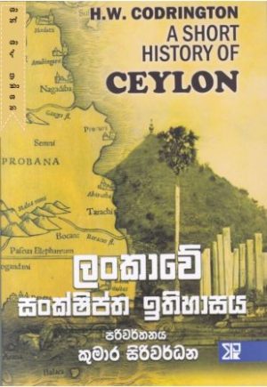 ලංකාවේ සංක්ෂිප්ත ඉතිහාසය