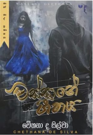 වස්සානේ ගීතය