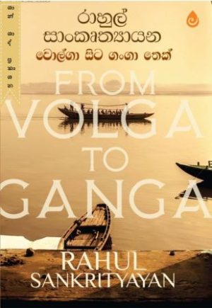 වොල්ගා සිට ගංගා තෙක්