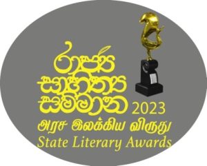 රාජ්‍ය සාහිත්‍ය සම්මාන