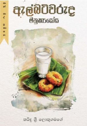 ඇල්බට්වරුද මනුෂ්‍යයෝය