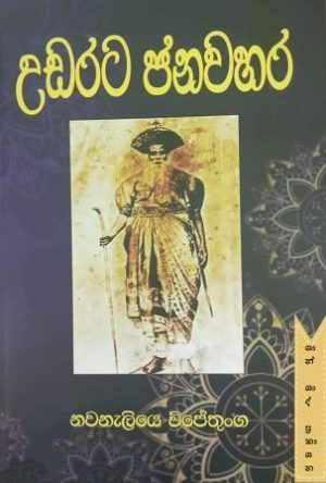උඩරට ජනවහර