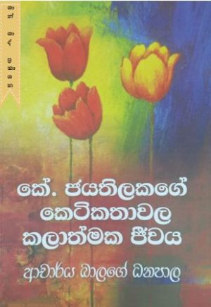 කේ . ජයතිලකගේ කෙටිකතාවල කලාත්මක ජීවය
