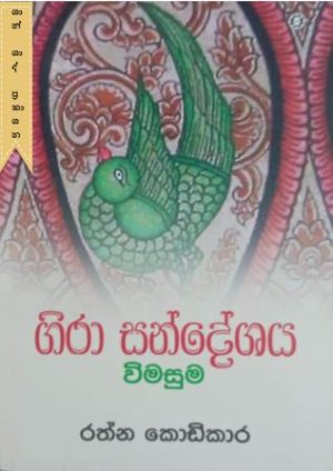ගිරා සන්දේශය විමසුම