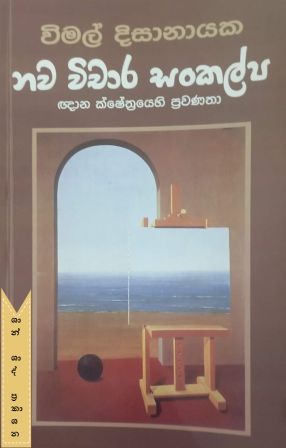 නව විචාර සංකල්ප